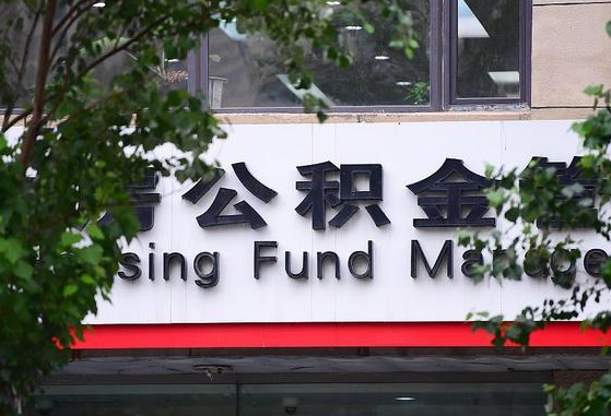 许昌市公积金-包头公积金代办平台